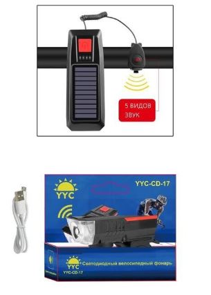 Фонарь YYC-CD-17 велосипедный +звуковой сигнал+ солнеч.батарея