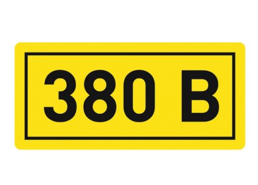 Наклейка "380В" 20*40мм EKF an-2-16